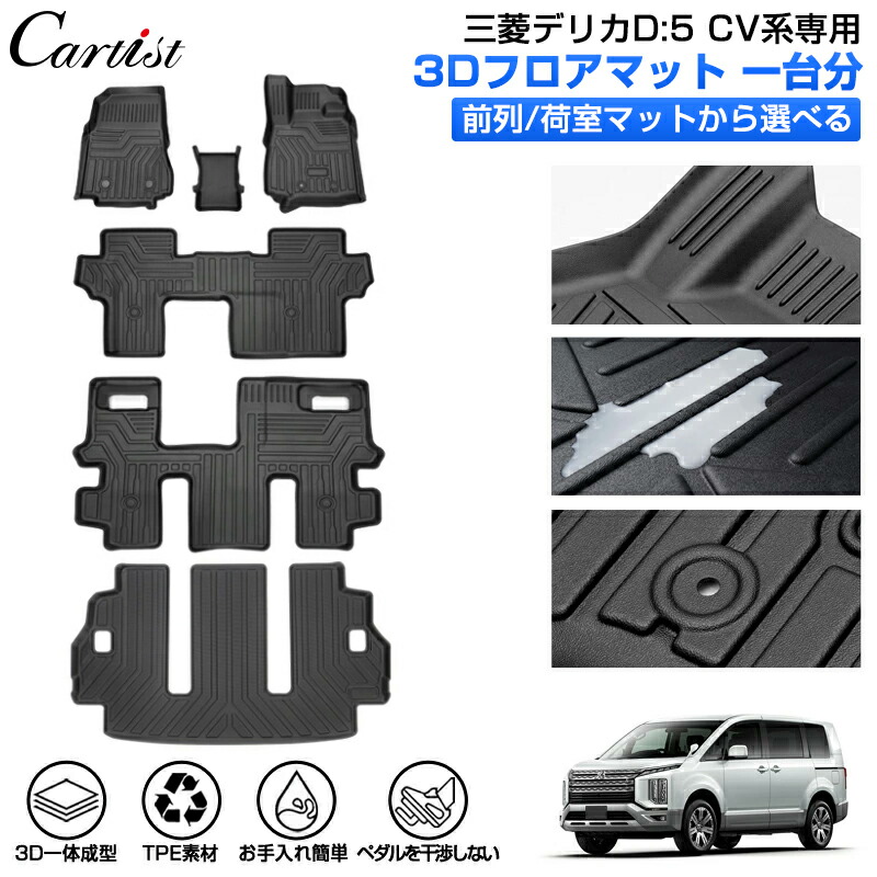 楽天市場】【新発売】Cartist 三菱 新型 デリカ D5 フロアマット 