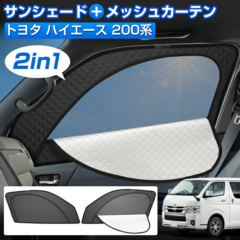 楽天市場】サンシェード 車 トヨタ ハイエース 200系 専用