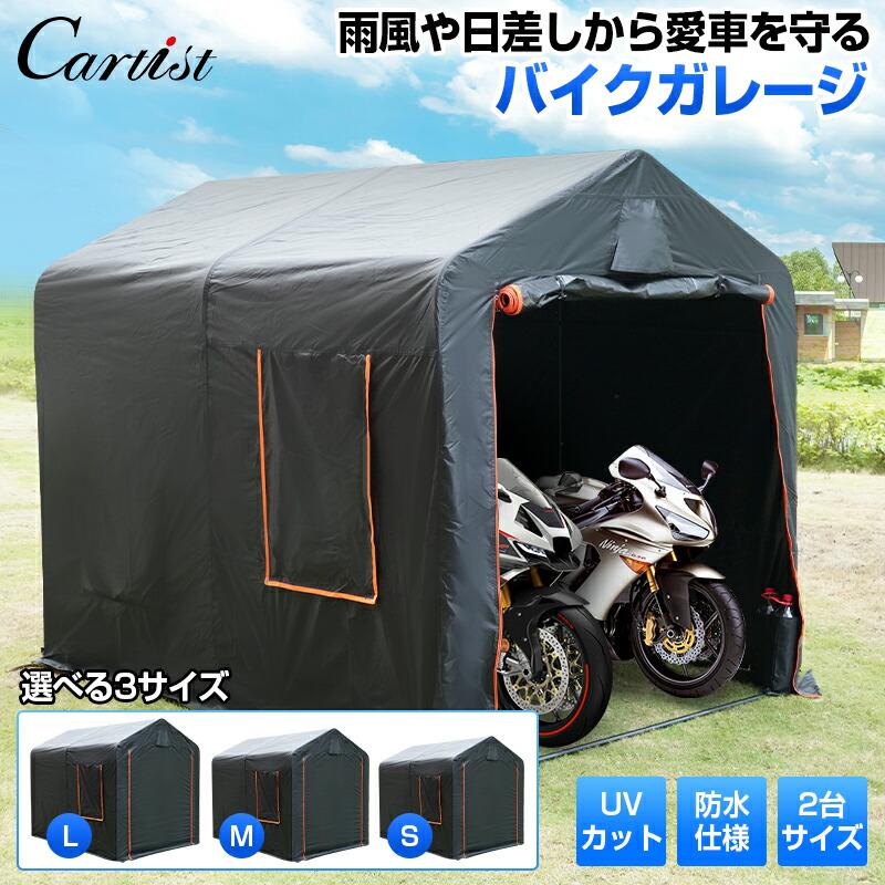 楽天市場】【即納】Cartist バイク ガレージ 屋外 ストレージ サイクルハウス 開閉 式 バイク ガレージテント 自転車置き場 自転車ガレージ  サイクルポート コンパクト DIY 物置 駐輪所 UVカット 防犯対策 難燃加工 駐輪場 サイクルカバー バイク用ガレージ アウトドア用 ...