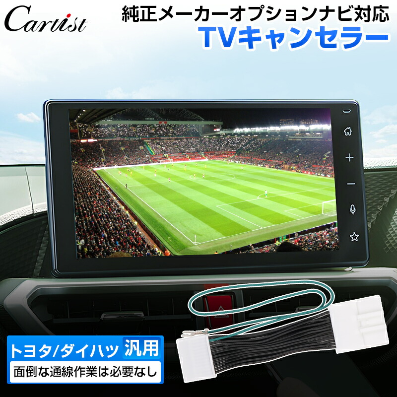 【楽天市場】【即納】Cartist トヨタ/ダイハツ/スバル メーカーオプション ナビキャンセラー tvキャンセラー テレビキャンセラー ライズ  ロッキー ルーミー タフト トール アトレー ハイゼットトラック ムーヴキャンバス テレビ TV ナビ キット : カーチス ...