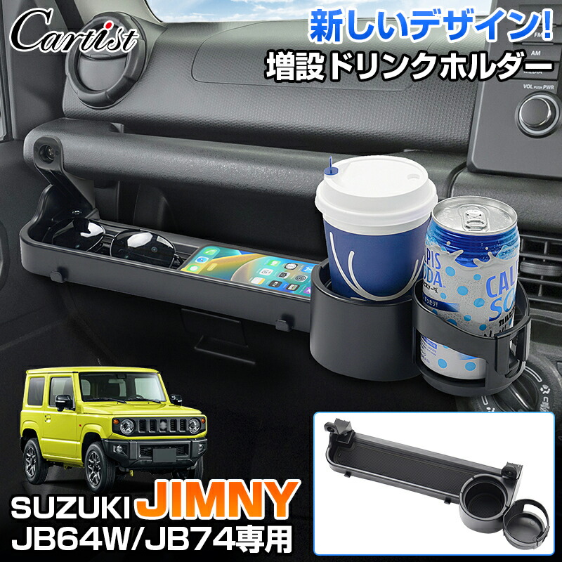 楽天市場】＼感謝祭セール！P2倍！／助手席 増設 ドリンクホルダー