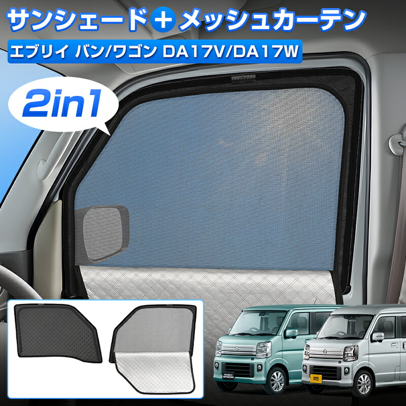 スズキエブリィ17V脱着スモークフイルムサンシェード 楽天市場】【新