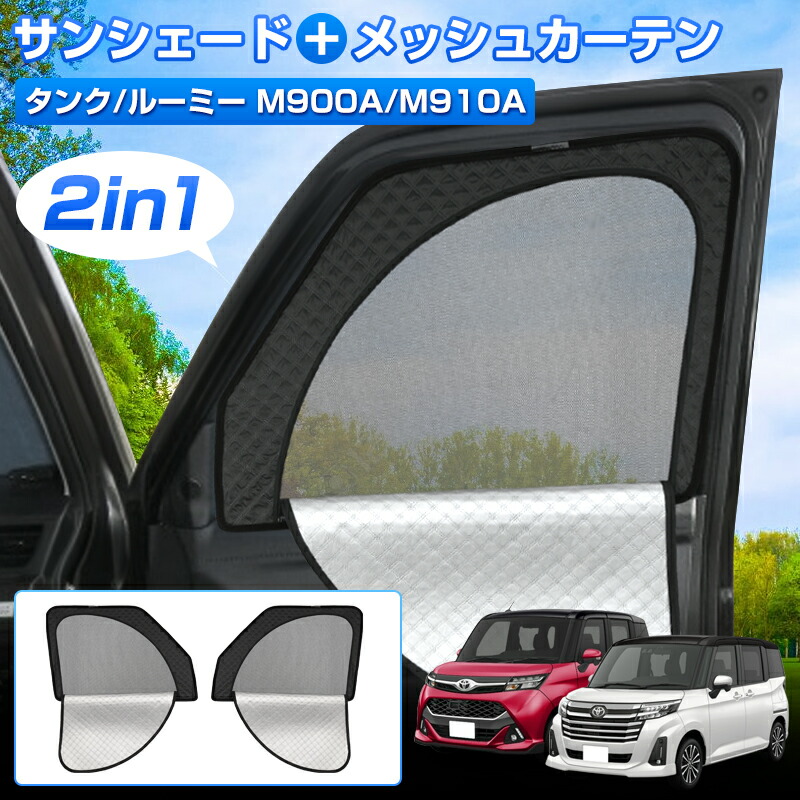 ルーミー　サンシェード　純正　バック　クォーター 楽天市場】ルーミー タンク 専用設計 サンシェード メッシュ