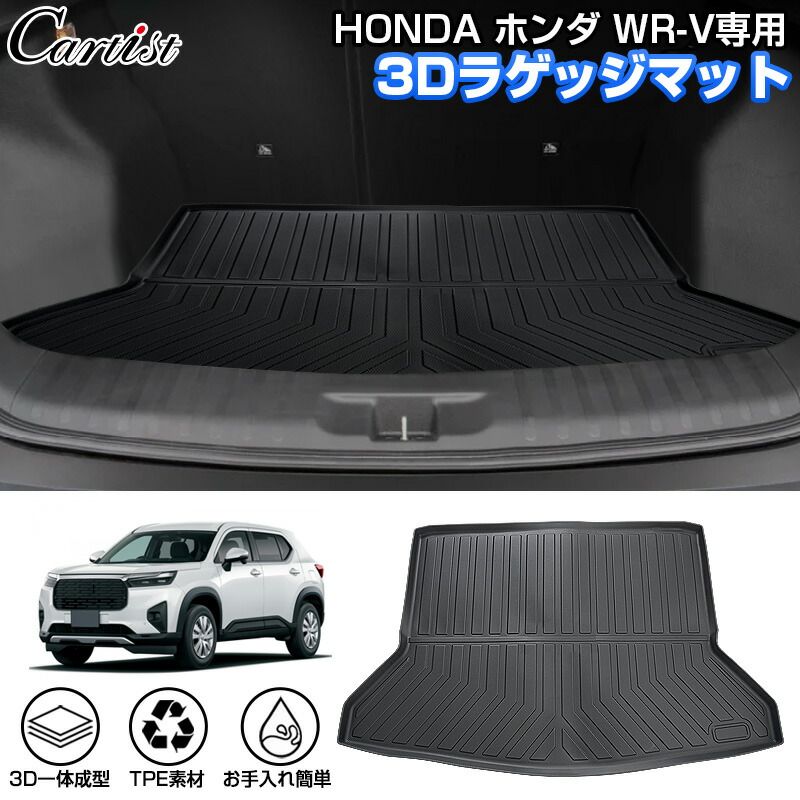 楽天市場】HONDA ホンダ 新型 WR-V 専用 3D ラゲッジマット ラゲッジ