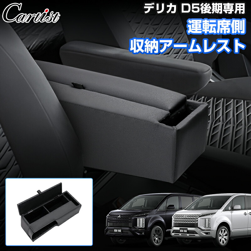 MADLYS BIGアームレスト VS デリカD5 後期型インテリア デリカ D:5 ﾊﾟｰﾂ 販売 | 輝オートMADLYS