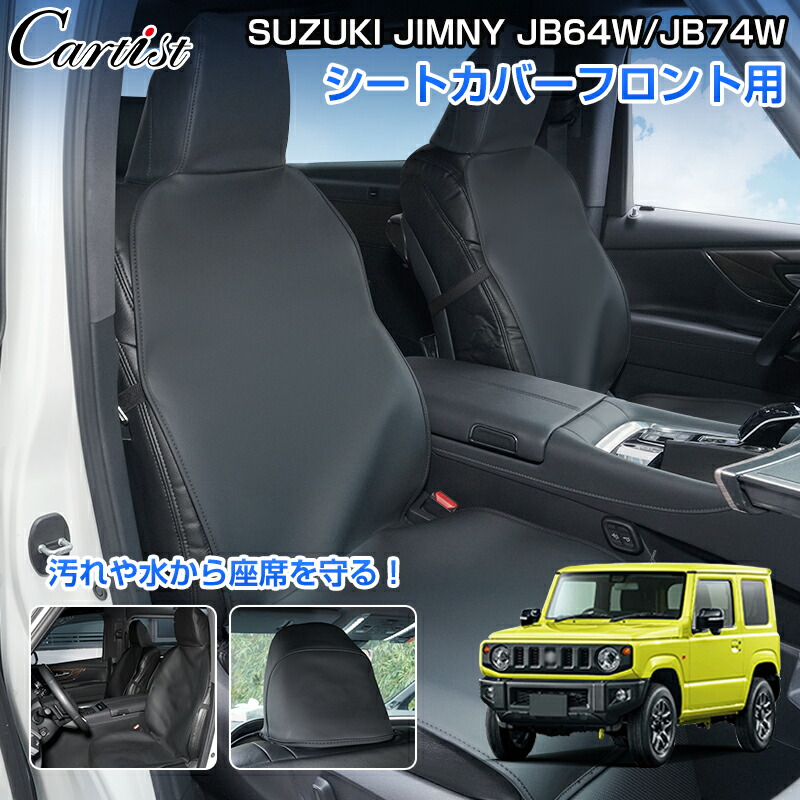 ジムニー　シエラ　純正防水シートカバー 99147-77R00 ジムニー 防水シートカバー(1脚分)「スズキ純正部品」ジムニー