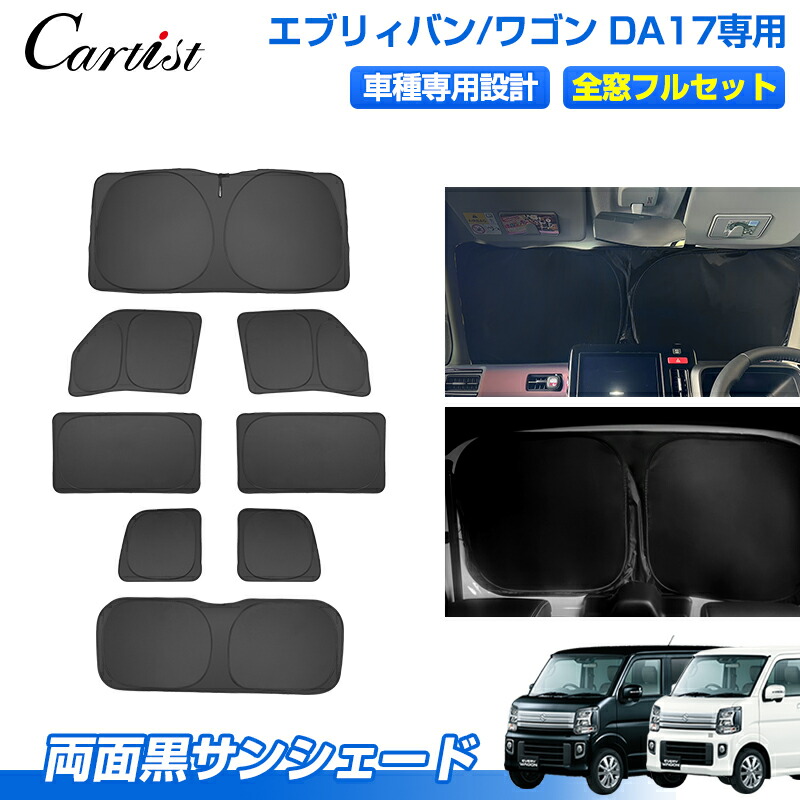 エブリイワゴン DA64W アイズ マルチサンシェード 8枚セット エブリイワゴン DA64W アイズ マルチサンシェード 8枚セット マルチ