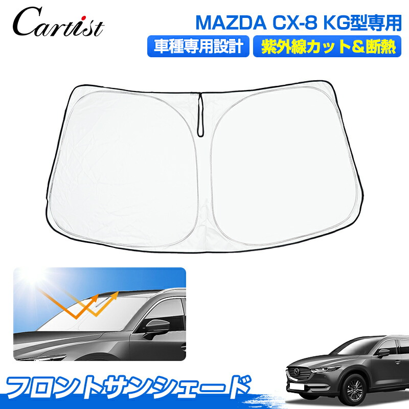 楽天市場】マツダ純正部品 CX-8専用 サンシェードK632V1130B(K632-V1
