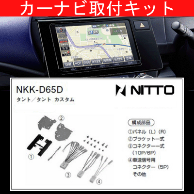 タントカスタム/ダイハツ/H25.10～/LA600S,LA610S/200mm窓口付車(オーディオレス車含む)/ナビ取付キット/カーナビゲーション、カーオーディオ取付キット/NITTO 日東工業/NKK-D65D｜カルースオートパーツ
