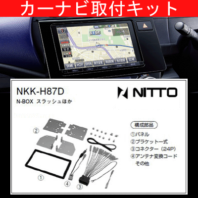 楽天市場 Nboxプラス ホンダ H27 2 Jf1 Jf2 オーディオレス車 ナビ装着用スペシャルパッケージ装着車含む ナビ取付キット カー ナビゲーション カーオーディオ取付キット Nitto 日東工業 Nkk H87d カルースオートパーツ