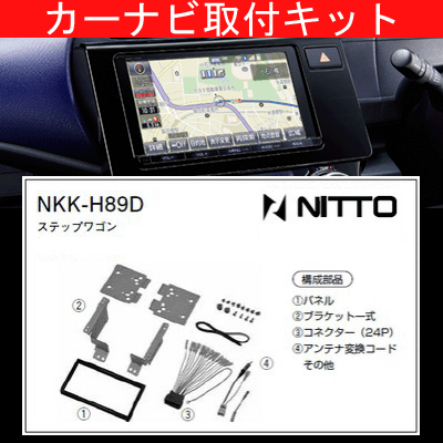 ステップワゴン/ホンダ/H27.4～/RP1,RP2/オーディオレス車(ナビ装着用スペシャルパッケージ装着車含む)/ナビ取付キット/カーナビゲーション、カーオーディオ取付キット/NITTO 日東工業/NKK-H89D