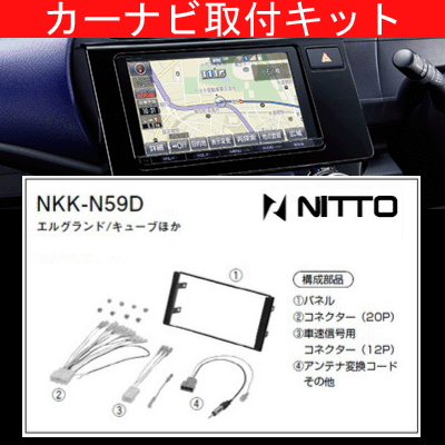 楽天市場 ノート 日産 H24 9 E12 Ne12 0mm窓口付車 オーディオレス車含む ナビ取付キット カーナビゲーション カーオーディオ取付キット Nitto 日東工業 Nkk N59d カルースオートパーツ