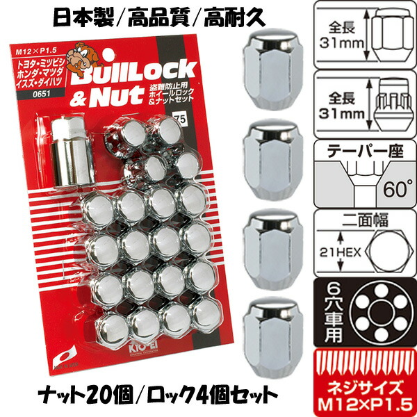 200系ハイエース専用 ホイールナット 日本製 M12×P1.5 21HEX ブルロック＆ナット メッキ 【0651+101S4個】適合確認済み