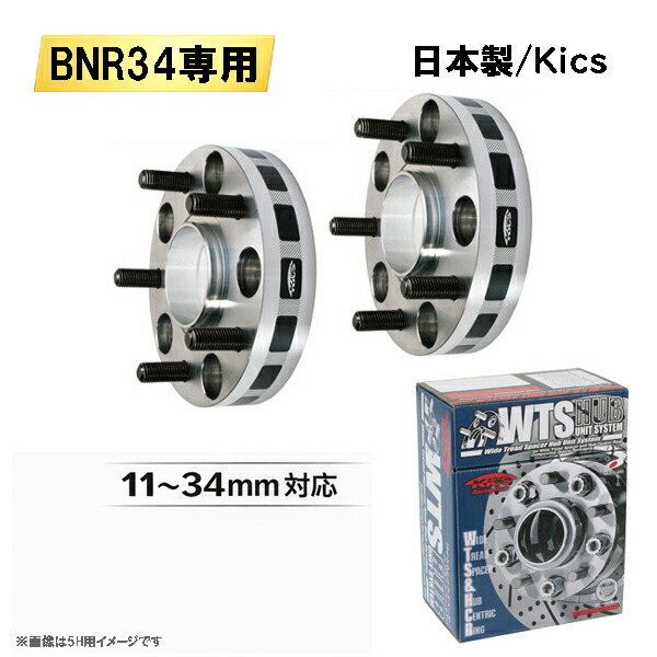 日産 スカイラインGT-R BNR34専用 ワイドトレッドスペーサー 日本製 Kics製 5H114.3 ハブ径66mm M12&times;P1.25 11～34mm 適合確認済み｜カルースオートパーツ