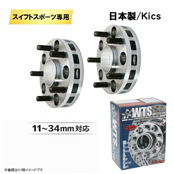 スズキ スイフトスポーツ ZC33S,ZC32S,ZC31S専用 ワイドトレッドスペーサー 日本製 Kics製 5H114.3 ハブ径60mm M12×P1.25 11～34mm 適合確認済み
