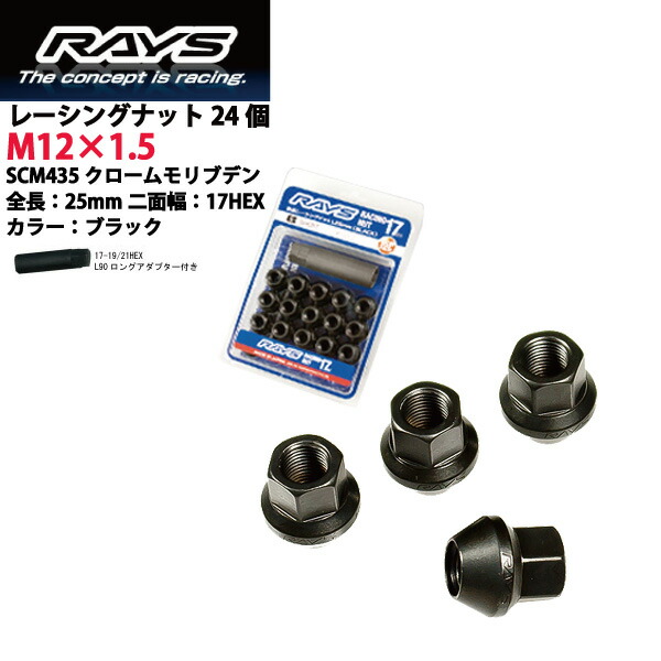 【RAYSナット】24個セット 200系ハイエース/レジアスエース/トヨタ M12&times;P1.5/黒・ブラック/ショートタイプ全長25mm【小径17HEX】クロムモリブデン製ホイールナット【RAYS_17H25rn_15+ZRAYS_17H25rn_15】 適合確認済み おすすめ 人気｜カルースオートパーツ