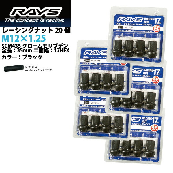 【RAYSナット】20個入り GT-R/R35/日産 M12&times;P1.25/黒・ブラック/ミディアムタイプ全長35mm【小径17HEX】クロムモリブデン製ホイールナット【RAYS_17H35rn_12520】 適合確認済み おすすめ 人気｜カルースオートパーツ