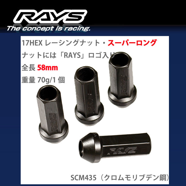 日本最級 RAYSレーシングナット L58 スーパーロングタイプ 17HEX