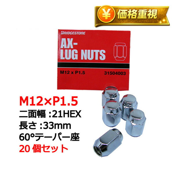 楽天市場】デミオ専用 ホイールナット ブリヂストン製 M12×P1.5 21HEX 