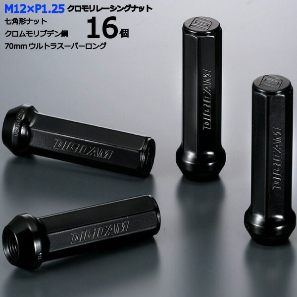 【七角形袋ナット70mm】16個入り タウンボックス/DS17W/三菱 M12×P1.25 【クロモリレーシングナット】デジキャン･ナットセット※ロック無し【CN7F7012-16】