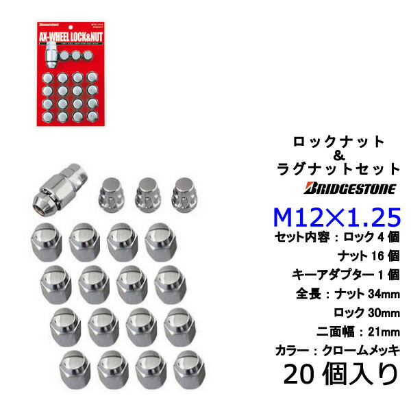 送料無料 ブリヂストン製ロックナットセット20個入り■KICKSキックス/P15/日産■M12X1.25/21mm/メッキ■盗難防止ロックナットセット1台分4H5H共用