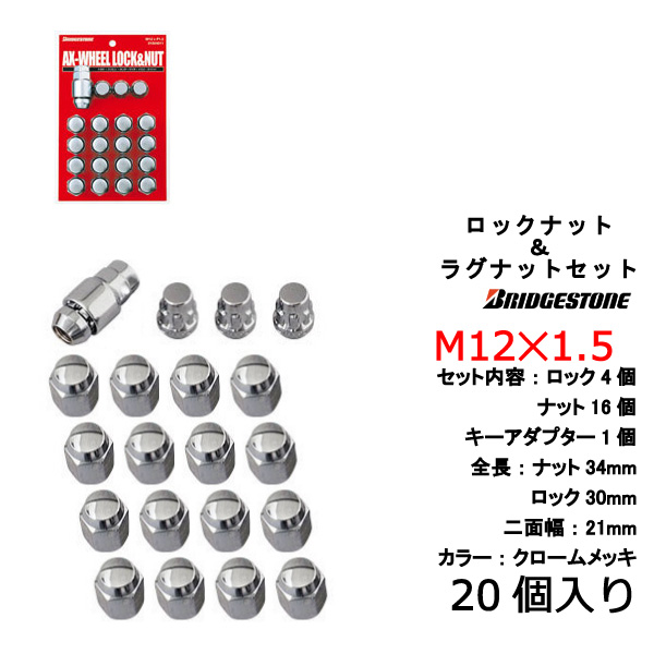 ブリヂストン製ロックナットセット20個入りMX-30 マツダ M12X1.5 21mm メッキ盗難防止ロックナットセット1台分4H5H共用 信用