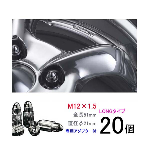 弾丸ナット ロックナット 車用品 ロングタイプ個入り アイ I 三菱 M12 P1 5 メッキ 全長51mm ホイールロックナット ホイールナット タイヤ ホイール ワーク製ブライトリングナット カルースオートパーツ 盗難防止 ワークナット 特殊形状ナット