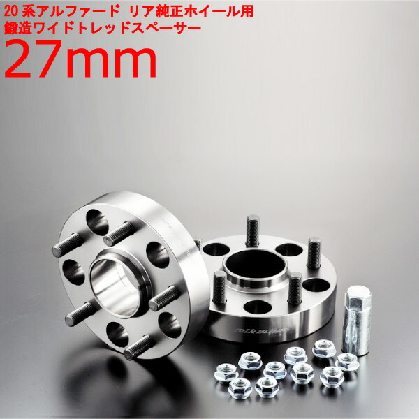 ワイドトレッドスペーサー【27mm】20系アルファード専用【リア用】※40系不可/トヨタ/PCD 5H-114.3■DIGICAM デジキャン ワイドトレッドスペーサー【2枚1SET】ワイトレ ツライチ 27ミリ/2.7cm/2.7センチ