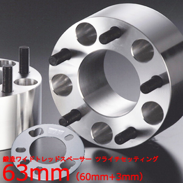 ワイトレ60mm＋専用スペーサー3mm【63mm】カペラ/マツダ/PCD 5H-114.3■DIGICAM デジキャン ワイドトレッドスペーサー＆アジャスタブルスペーサー【2枚1SET】こだわりツライチ 63ミリ/6.3cm/6.3センチ