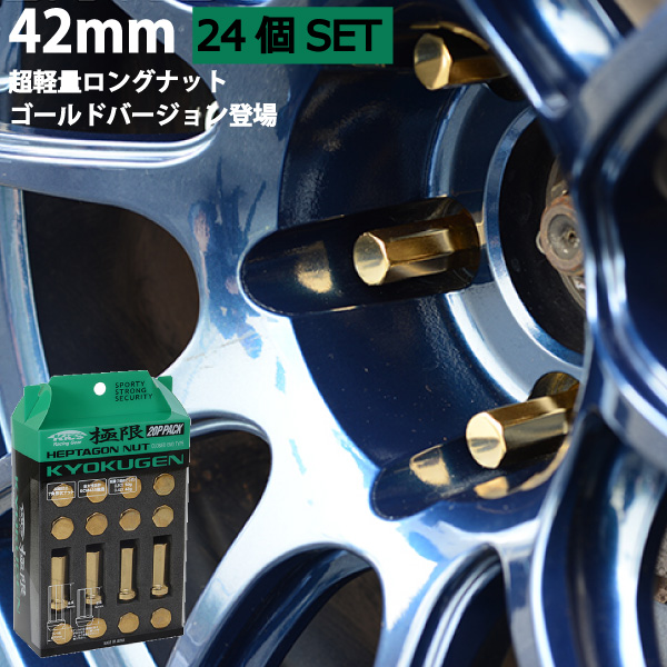 楽天市場 ヘプタゴンナット極限 全長42mm 24個セット 100系ハイエース 6穴車 トヨタ M12 P1 5 Goldヘプタゴン極限ナット 専用アダプター入ナットセット Hpf1a4 Z711a42 カルースオートパーツ