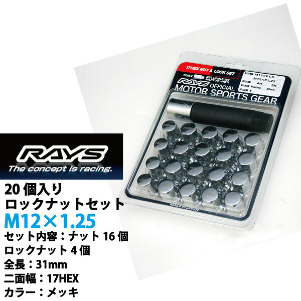 ローレル/C35系専用 RAYS ロック&ナット 日本製 M12×P1.25 17HEX 全長31mm メッキ 20個 【RAYS_L31CR_12520】適合確認済み