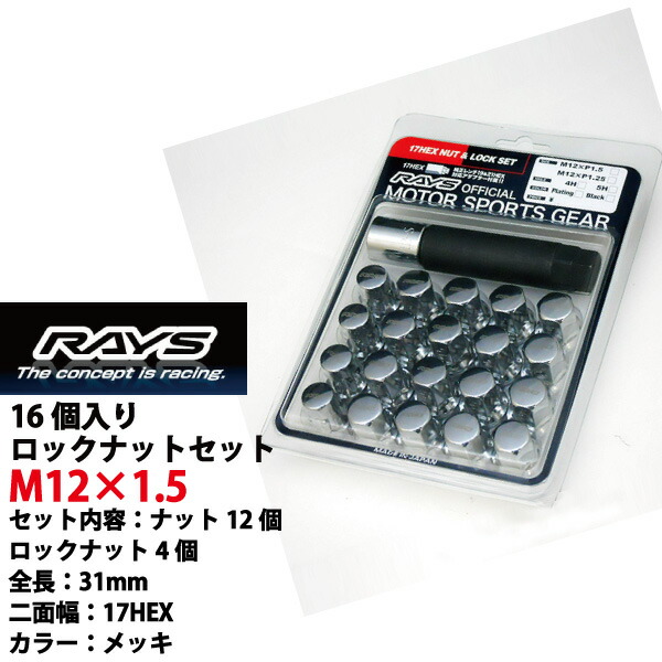 楽天市場】【RAYSナット】16個入りコペン/LA400K,L880K/ダイハツM12×P1.5/黒・ブラック/全長31mm【小径17HEX】スチール製レイズ  ロックナットセット【RAYS_17HBK_1516】 : カルースオートパーツ