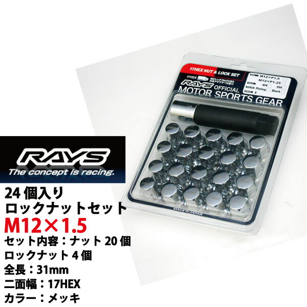 ランドクルーザープラド 150系,120系,90系,70系専用 RAYS ロック&ナット 日本製 M12×P1.5 17HEX 全長31mm メッキ 24個 【RAYS_L31CR_1524】適合確認済み