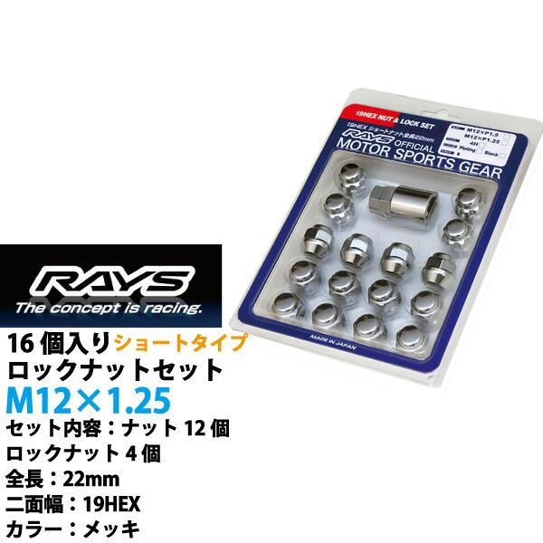 【RAYSナット】 エブリイワゴン/平成9年4月以降/スズキ 16個入り/軽自動車専用 M12&times;P1.25/22mmショートタイプ/メッキ 1個30g【RAYSマーク入り】レイズ ロック&ナットセット【RAYS_sho19HEX_125】 適合確認済み おすすめ 人気｜カルースオートパーツ 7,326円