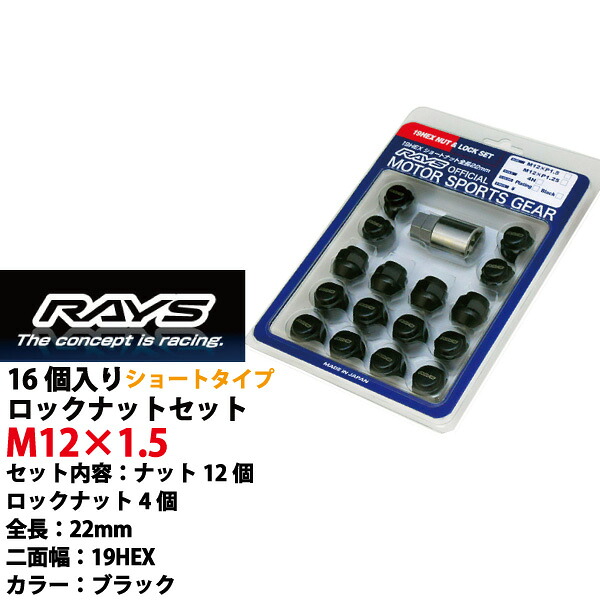 【RAYSナット】 N-ONE(Nワン)/ホンダ 16個入り/軽自動車専用 M12×P1.5/22mmショートタイプ/黒・ブラック 1個30g【RAYSマーク入り】レイズ ロック&ナットセット【RAYS_shobk19HEX_15】 適合確認済み おすすめ 人気|カルースオートパーツ