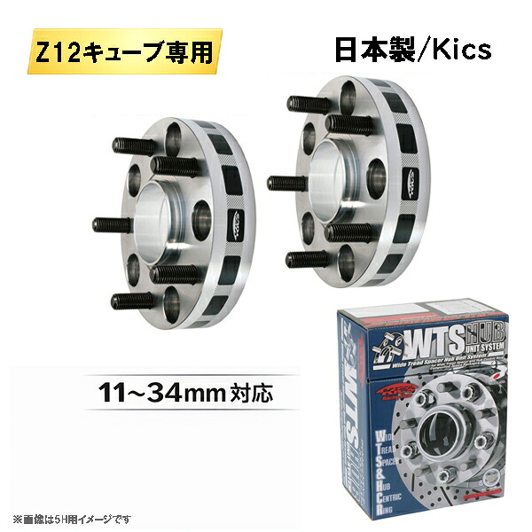 日産 キューブ Z12専用 ワイドトレッドスペーサー 日本製 Kics製 4H100 ハブ径60mm M12×P1.25 11~34mm 適合確認済み|カルースオートパーツ