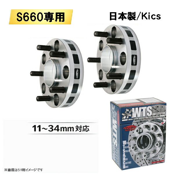 ホンダ S660専用 ワイドトレッドスペーサー 日本製 Kics製 4H100 ハブ径56mm M12&times;P1.5 11～34mm 適合確認済み｜カルースオートパーツ 23,100円