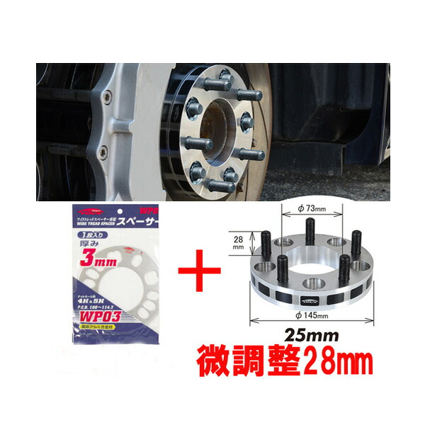 ワイトレ25mm 専用スペーサー3mmスパーキー トヨタ PCD 4H-100キックス Kics ワイドトレッドスペーサーアジャスタブルプレート  こだわりのツライチ 28ミリ 2.8cm 2.8センチ 【タイムセール！】