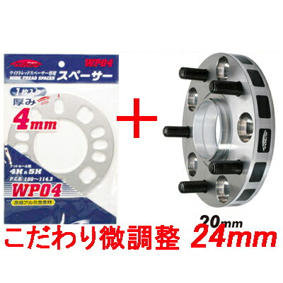 ワイトレ20mm 専用スペーサー4mm 24mm セドリック グロリア Y32系 日産 Pcd 5h 114 3 キックス Kics ワイドトレッドスペーサー アジャスタブルプレート 2枚1set こだわりのツライチ 24ミリ 2 4cm 2 4センチ Elbevet Com