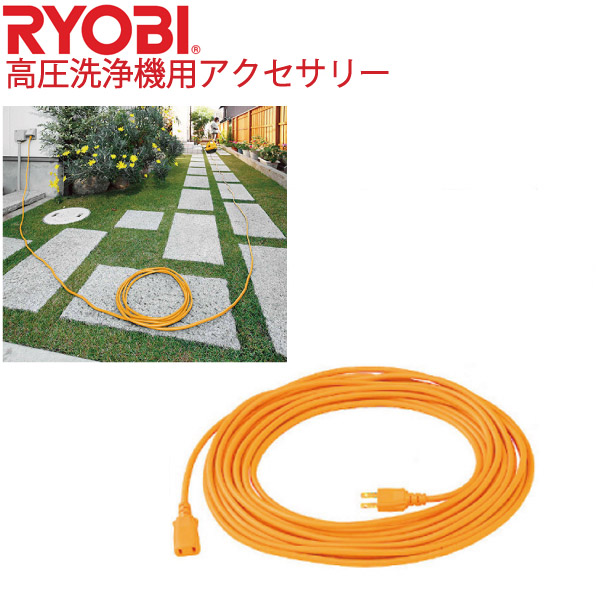 楽天市場 Ryobi高圧洗浄機用延長コード 延長ケーブル コンセント 電源から離れていた場所での使用に リョービ カルースオートパーツ