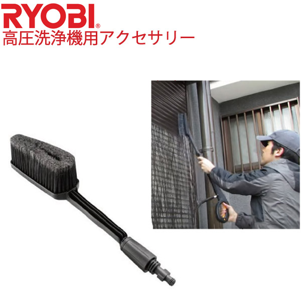 63%OFF!】 リョービ 洗浄ブラシ 高圧洗浄機用 B-6710017 copycatguate.com