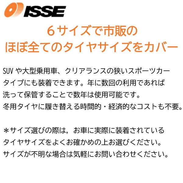 195/55R13タイヤ2本分簡単装着!布タイヤチェーンスノーソックススーパーモデル高性能タイプISSEイッセ