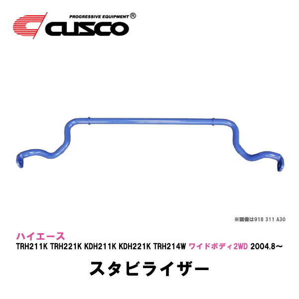 200系ハイエース ワイドボディ2WD TRH211K,TRH221K,KDH211K,KDH221K,TRH214W CUSCO クスコ フロントスタビライザー【沖縄県、離島不可】 31,460円