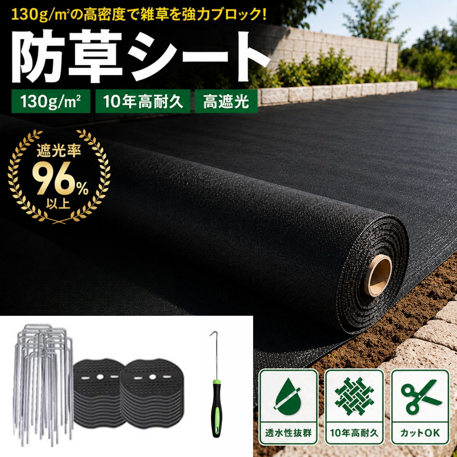 防草居敷き 130g 防草 除草居敷き 密集して 雑草押しとどめる居敷き 高耐久 不織布 1m×10m 1m×20m 1m×50m 1m×100m 2m×10m 2m×50m