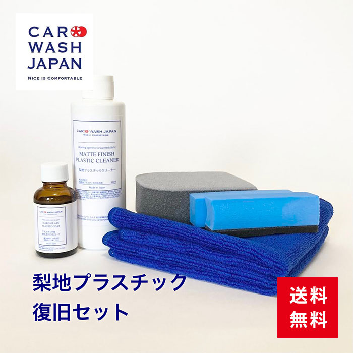 梨地プラスチック復旧セット 洗車用品 洗車道具 お歳暮 夏ギフト 御中元 贈り物ギフト プレゼント 送料無料 　 新車 車 購入 祝い お誕生日 お祝い 内祝い 車好き 洗車好き お父さん おちゅうげん