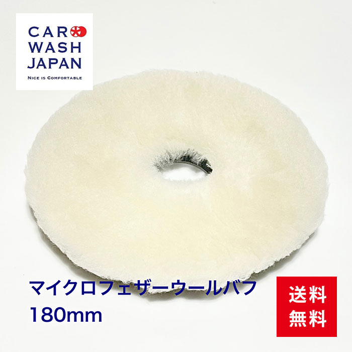 マイクロフェザーウールバフ 180mm フェザー ロング ウール バフ ポリッシャー用 業務用 研磨用 初期研磨用 マイクロフェザー ロングウール バフ プロ仕様 磨き道具 研磨 研磨作業 洗車道具 洗車用品 シングル ギア 送料無料