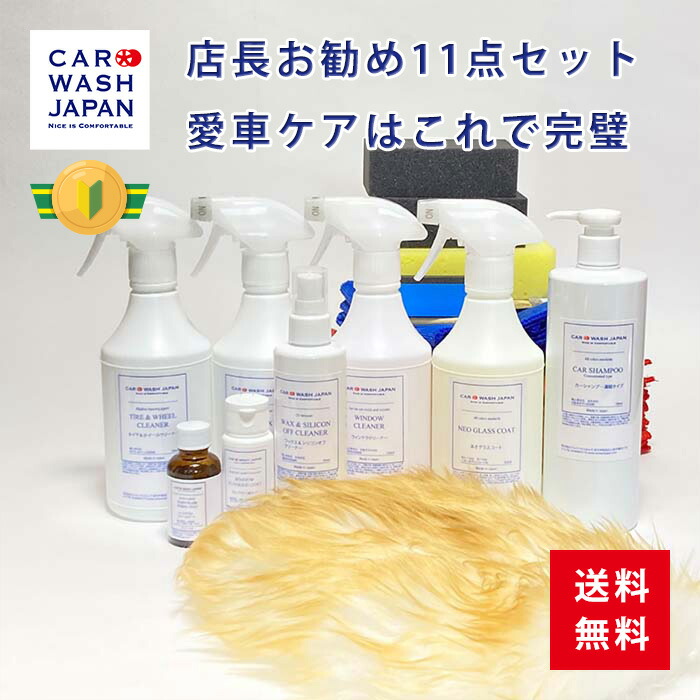 店長お勧め11点セット カーシャンプー ムートングローブ ガラスコーティング ウィンドウクリーナー ウィンドウフッ素コート ホイールコート おすすめ 祝い 洗車道具 贈り物ギフト プレゼント お誕生日 お祝い 洗車グッズ