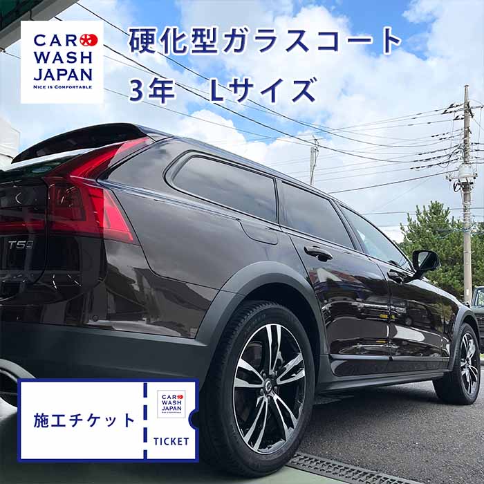 施工チケット ハードグラスコート3年 Lサイズ コーティング施工用の施工チケットです。 当店で施工の際に使えます！ ボルボV90 Volvo V90 ガラスコーティング 車 ガラスコート 硬化型ガラスコーティング｜洗車 コーティング CAR WASH JAPAN