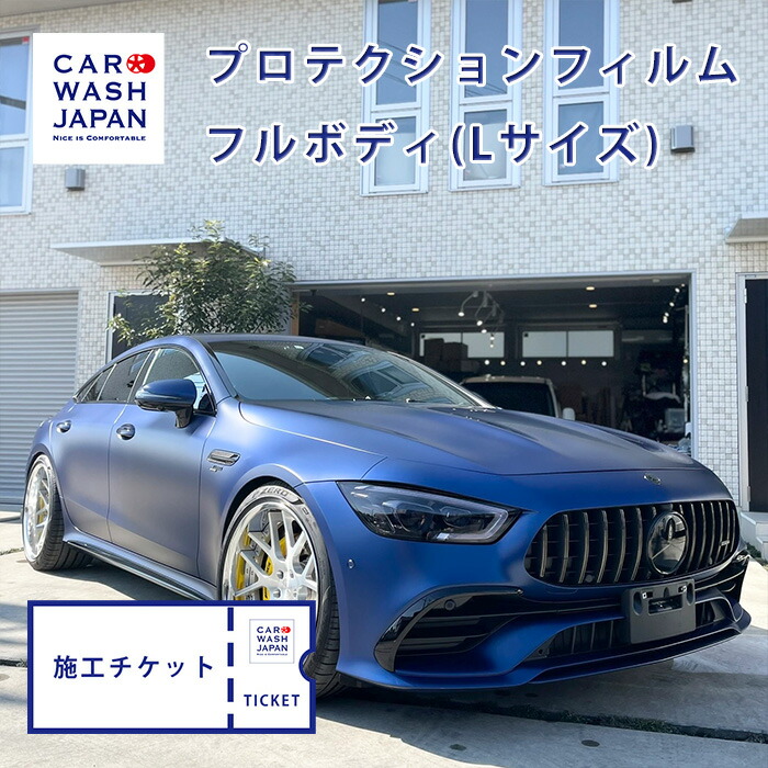 施工チケット プロテクションフィルム（フルボディ）Lサイズのお車 フルプロテクション PPF 施工用の施工チケットです 当店で施工の際に使えます！｜洗車 コーティング CAR WASH JAPAN