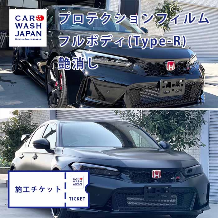 施工チケット プロテクションフィルム（フルボディ）シビック タイプR フルプロテクション PPF フルPPF 施工用の施工チケットです 当店で施工の際に使えます！honda civic typeR type R シビックタイプR civictyper｜洗車 コーティング CAR WASH JAPAN